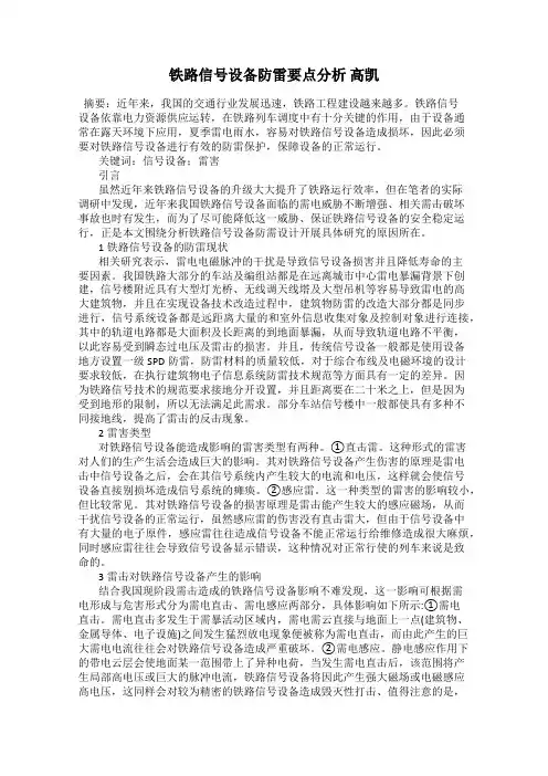 铁路信号设备防雷要点分析 高凯