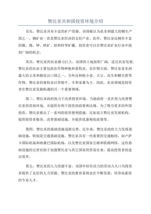 赞比亚共和国投资环境介绍
