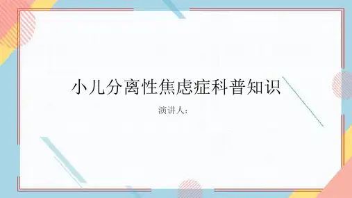 小儿分离性焦虑症的科普知识PPT课件