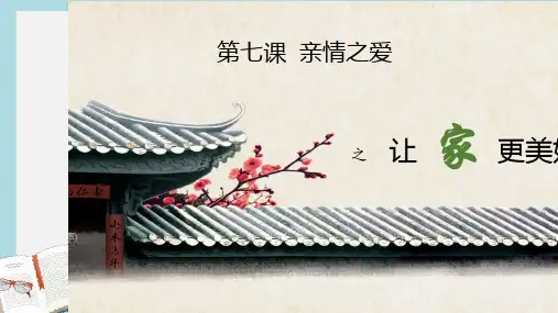 七年级道德与法治上册第三单元师长情谊第七课亲情之爱第3框让家更美好课件新人教版