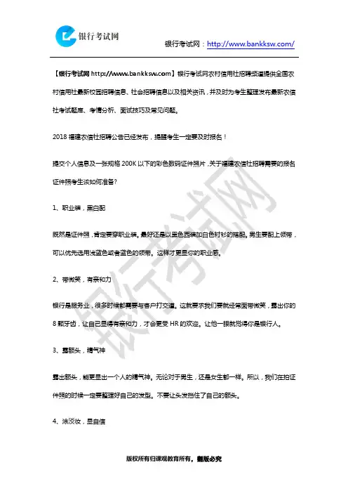 2018福建农信社招聘报名照片有什么要求？