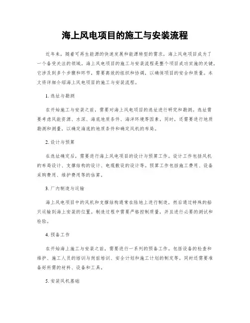 海上风电项目的施工与安装流程