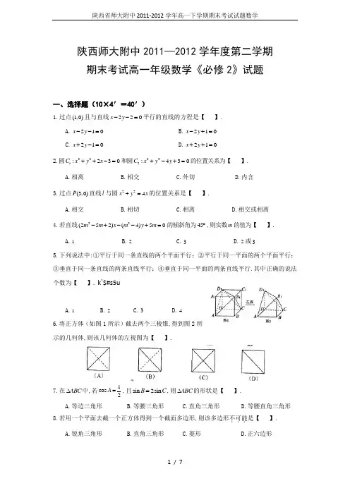 陕西省师大附中2011-2012学年高一下学期期末考试试题数学