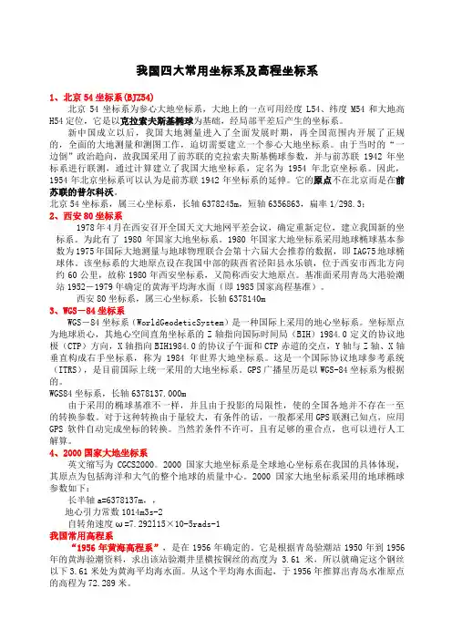 我国四大常用坐标系及高程坐标系