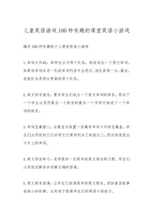 儿童英语游戏100种有趣的课堂英语小游戏