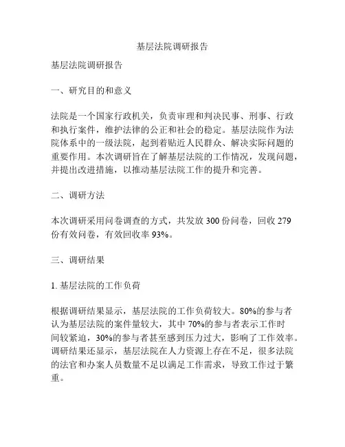 基层法院调研报告