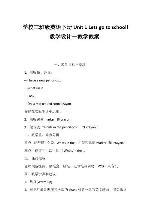 (小学三年级英语教案)小学三年级英语下册《Unit 1 Lets go to school!》教学设