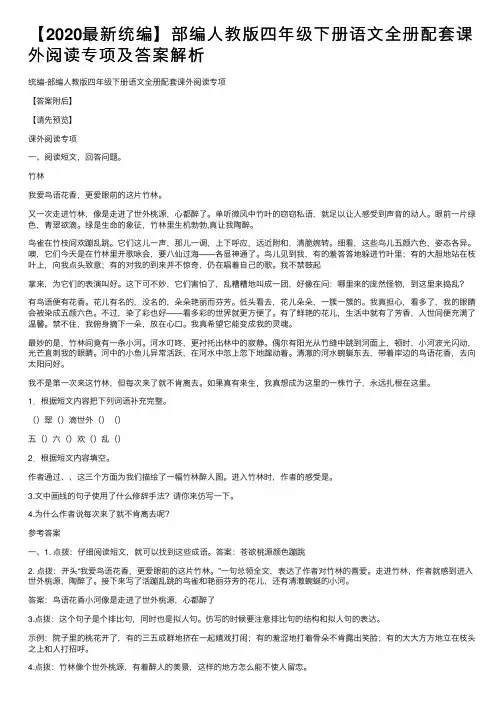 【2020最新统编】部编人教版四年级下册语文全册配套课外阅读专项及答案解析