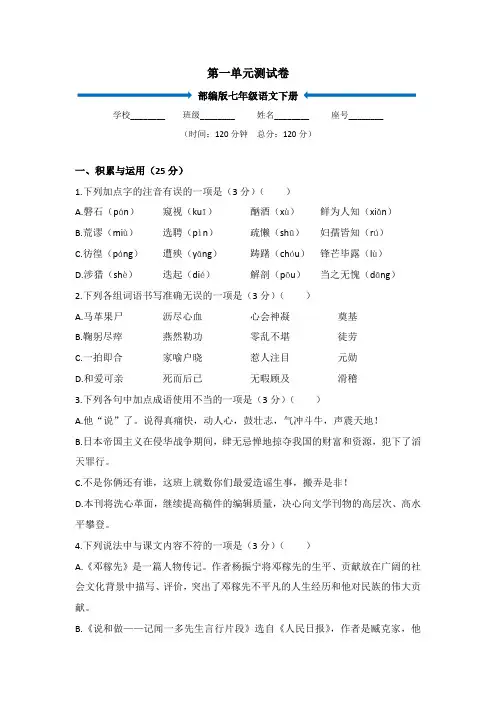 【部编版】七年级下学期语文第一单元测试卷(附答案解析)