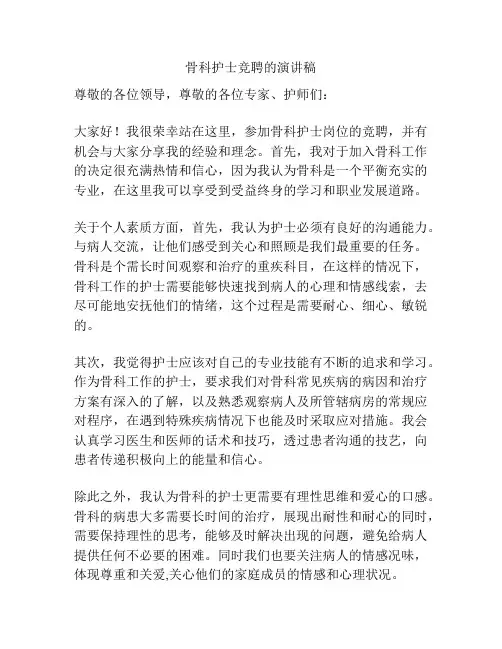 骨科护士竞聘的演讲稿