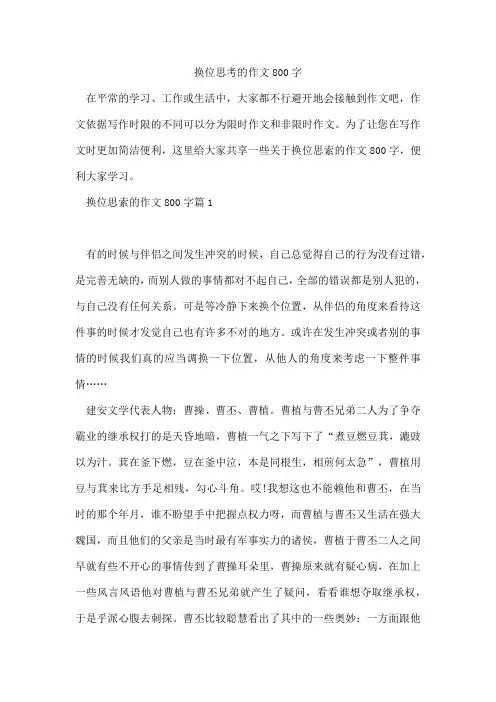 换位思考的作文800字