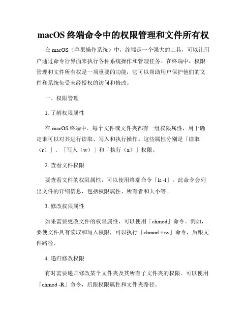 macOS终端命令中的权限管理和文件所有权