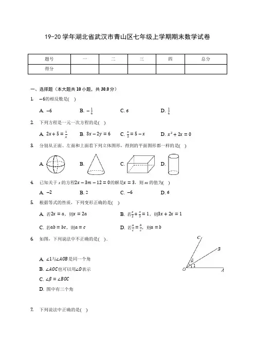 19-20学年湖北省武汉市青山区七年级上学期期末数学试卷 及答案解析
