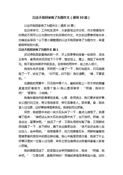 以这天我回家晚了为题作文（通用30篇）