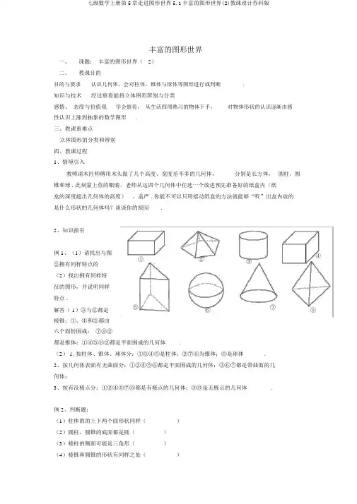 七级数学上册第5章走进图形世界5.1丰富的图形世界(2)教案苏科版
