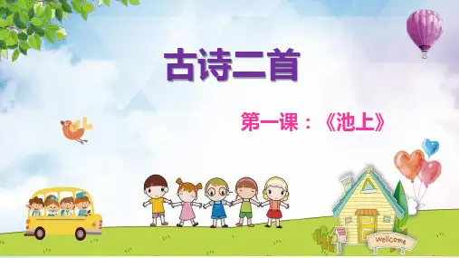 部编版一年级语文下册课文《古诗二首》课件