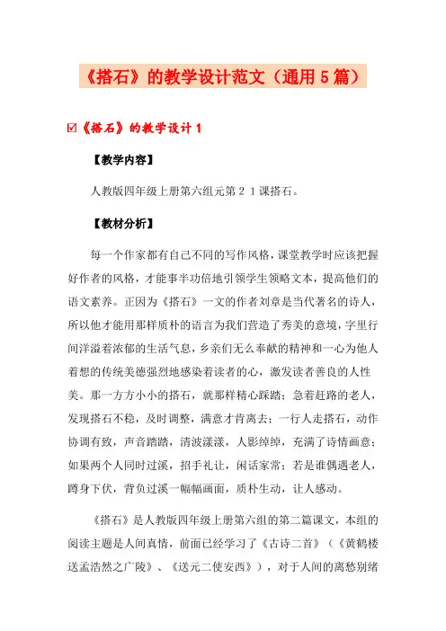《搭石》的教学设计范文(通用5篇)