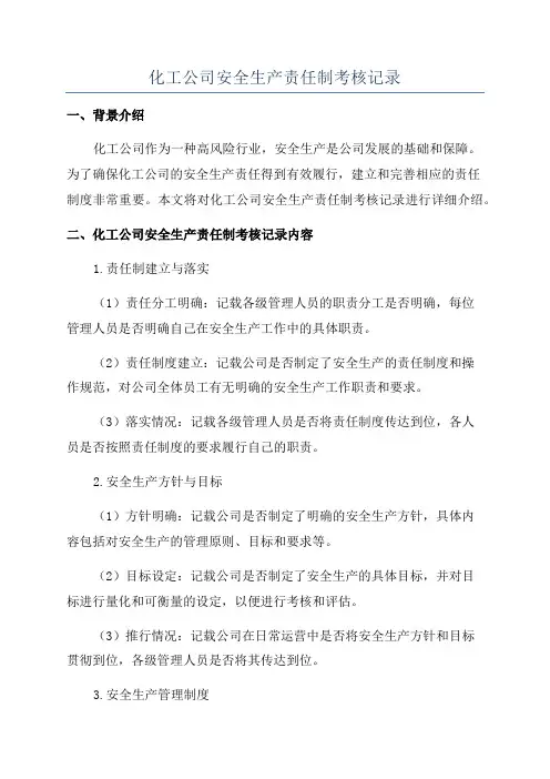 化工公司安全生产责任制考核记录