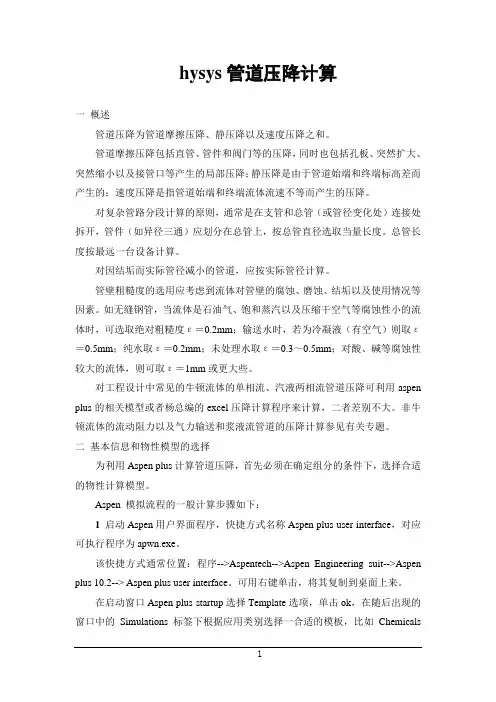 hysys蒸汽管道压降计算