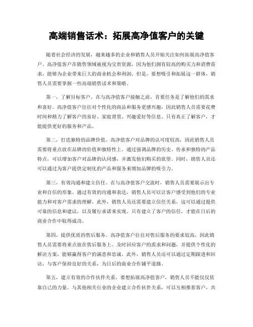 高端销售话术：拓展高净值客户的关键