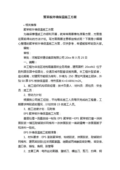 聚苯板外墙保温施工方案