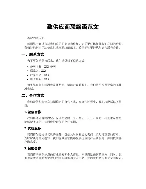 致供应商联络函范文