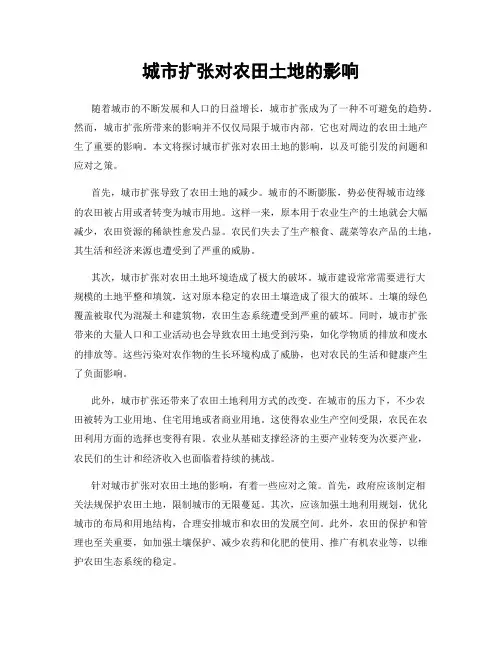 城市扩张对农田土地的影响