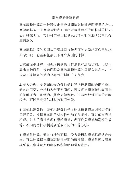 摩擦磨损计算原理