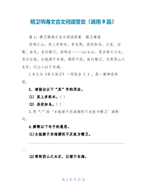 精卫填海文言文阅读答案(通用9篇)