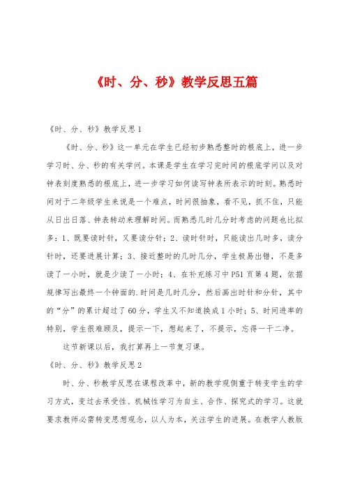 《时、分、秒》教学反思五篇