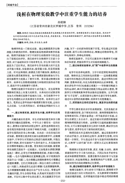 浅析在物理实验教学中注重学生能力的培养
