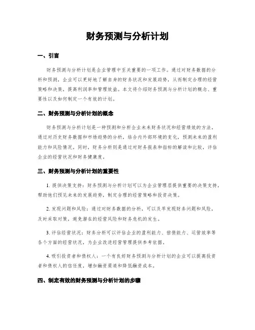财务预测与分析计划