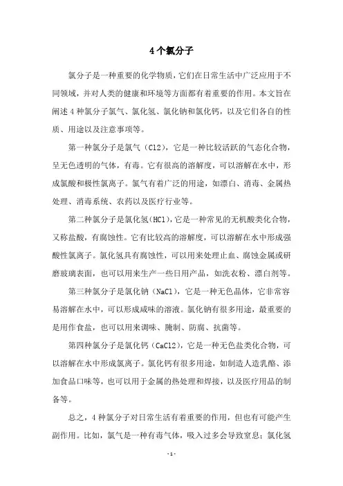 4个氯分子