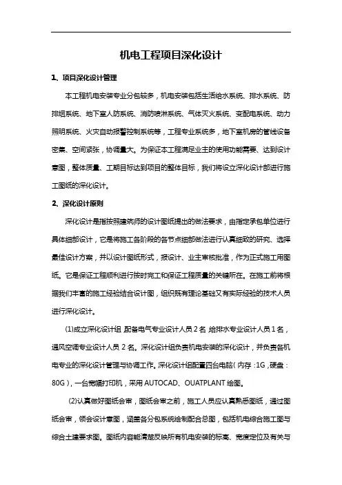 机电工程项目深化设计