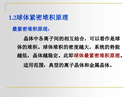 第二章晶体结构(紧密堆积2)