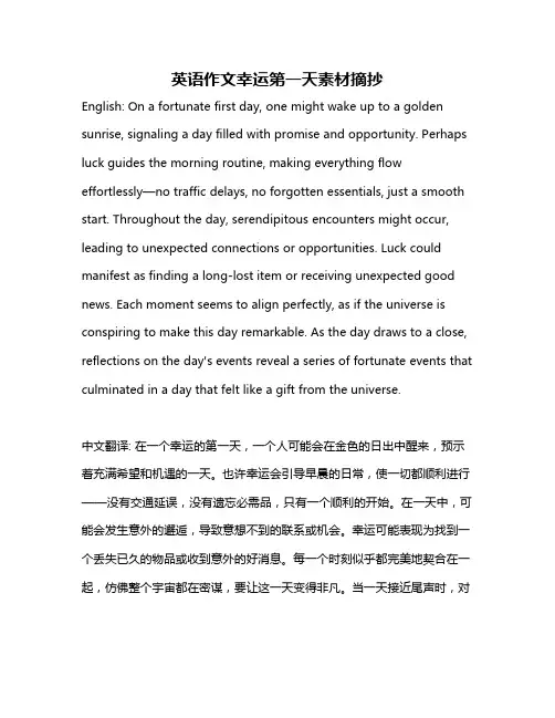 英语作文幸运第一天素材摘抄