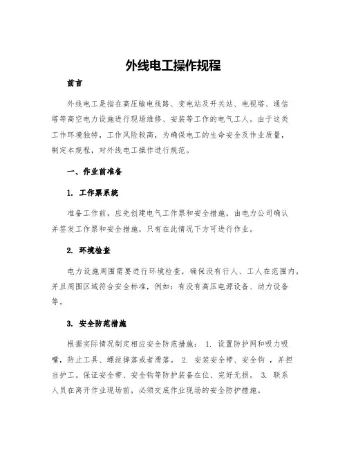 外线电工操作规程