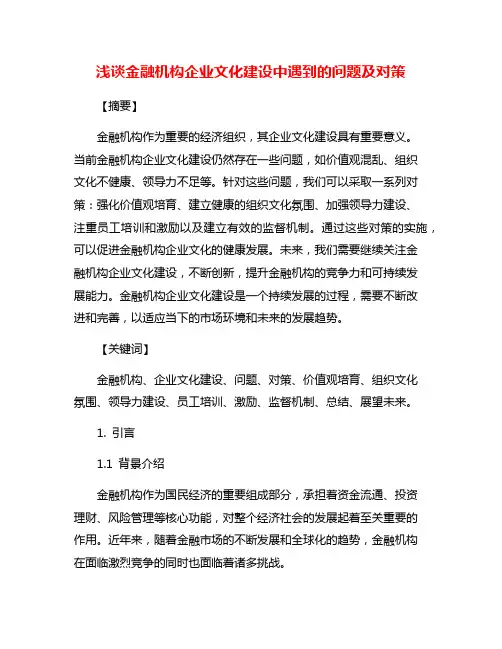 浅谈金融机构企业文化建设中遇到的问题及对策