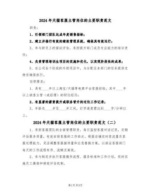 2024年天猫客服主管岗位的主要职责范文（三篇）