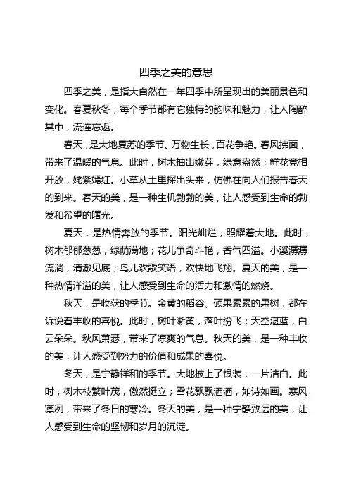 四季之美的意思