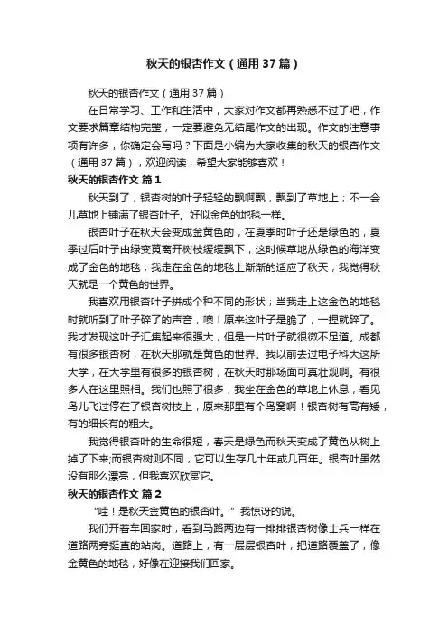 秋天的银杏作文（通用37篇）