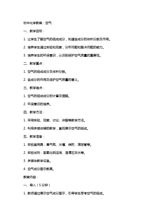 初中化学教案：空气 2