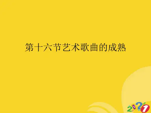 第十六节艺术歌曲的成熟PPT优资料