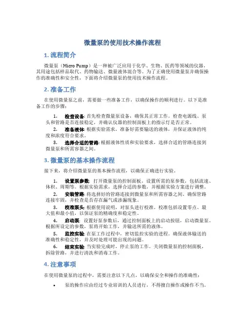 微量泵的使用技术操作流程