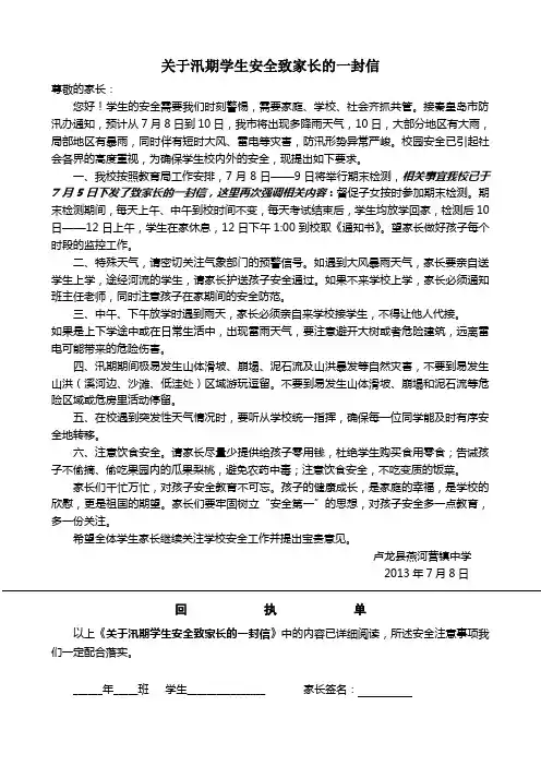 关于汛期学生安全致家长的一封信