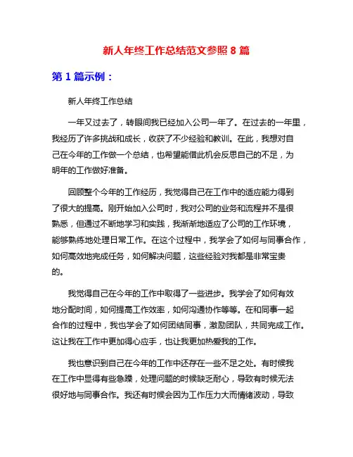 新人年终工作总结范文参照8篇