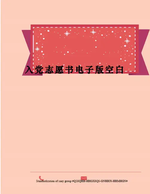 入党志愿书电子版空白
