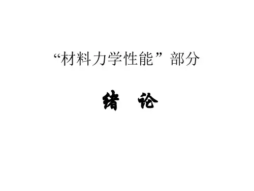 材料力学性能-单向静拉伸力学性能