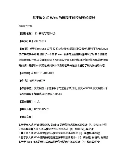 基于嵌入式Web的远程实时控制系统设计