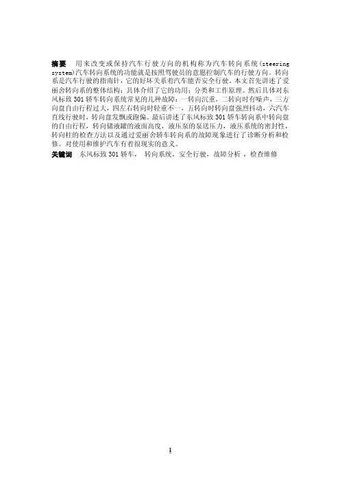 东风标致301轿车转向系统故障分析与维修毕业论文
